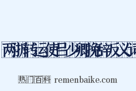 两浙转运使吕少卿挽辞反义词是什么意思的图片